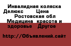 Инвалидная коляска Делюкс 530 › Цена ­ 35 000 - Ростовская обл. Медицина, красота и здоровье » Другое   